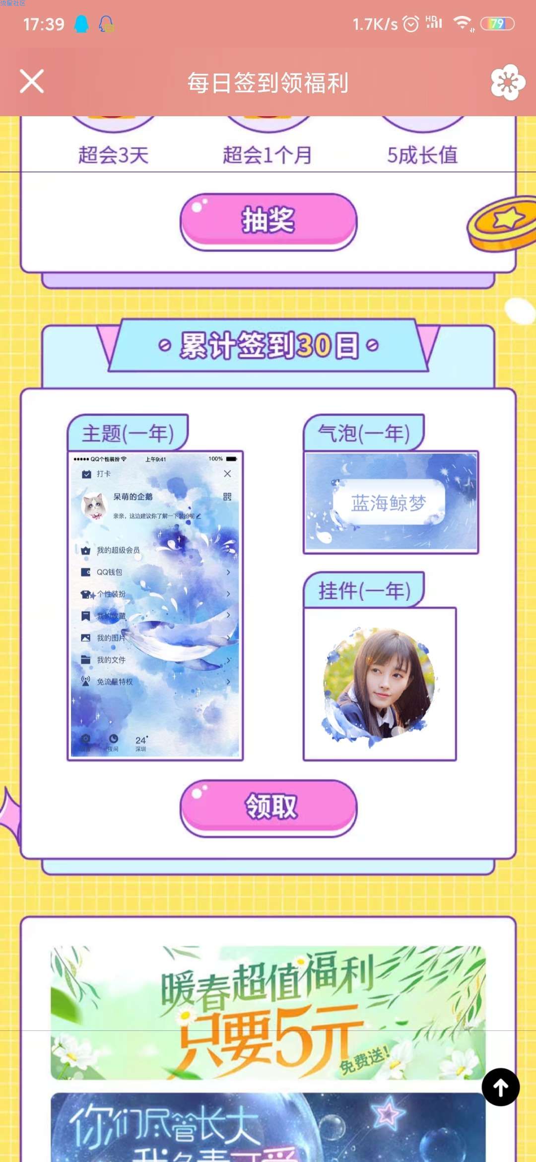 【虚拟物品】QQ主题签到30天，获得一年使用权