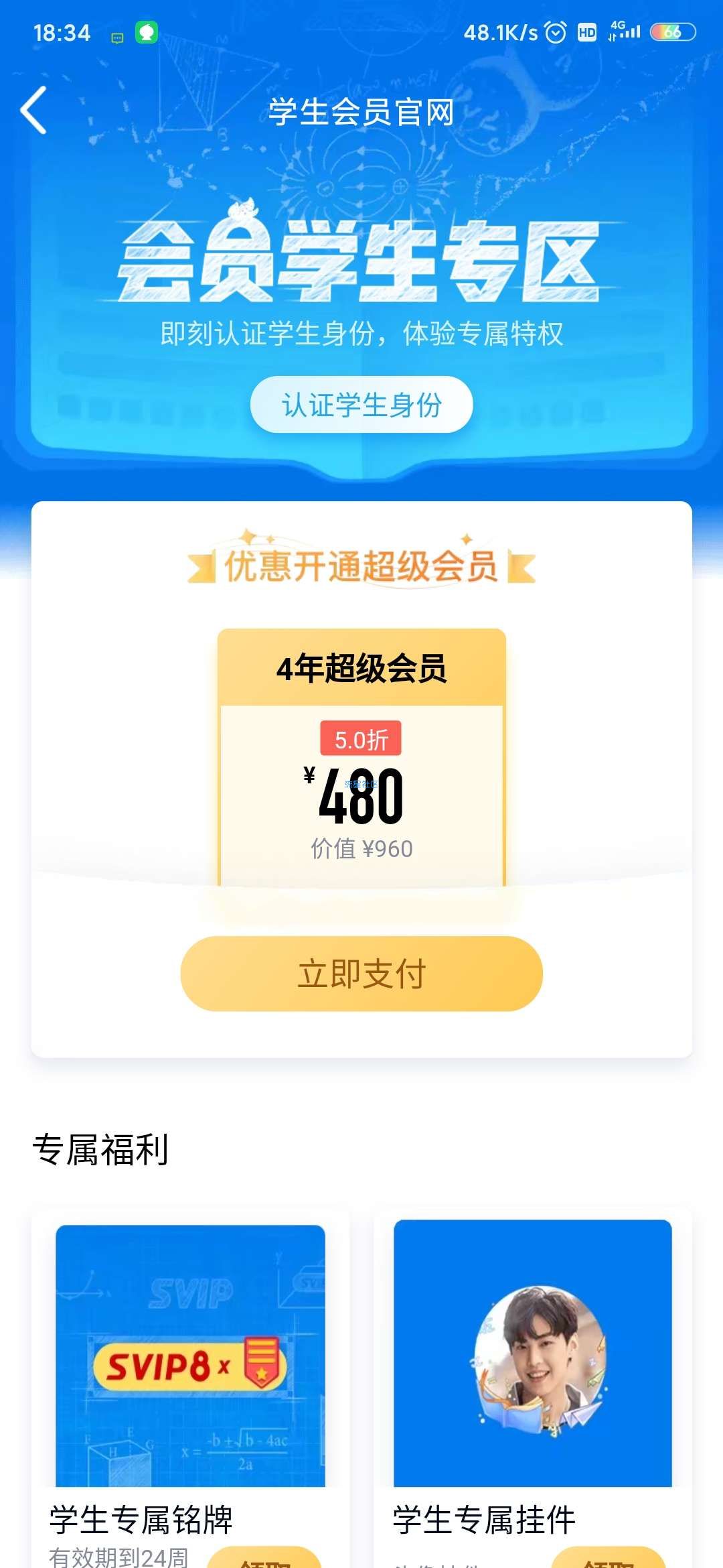 【虚拟物品】16-24岁通过学生认证，五折开通四年超会