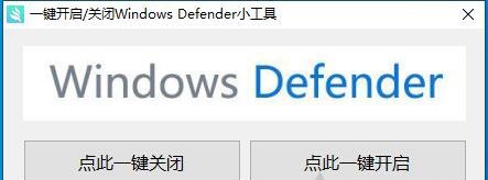  一键彻底关闭Windows Defender方法