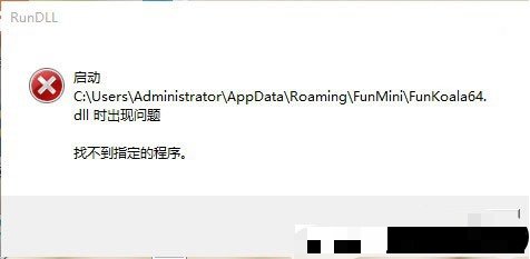  Win7提示RunDll出错启动Funkoala6