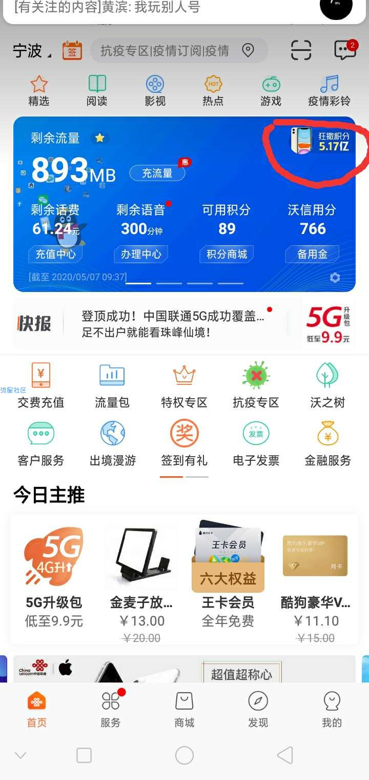 联通，迎5G狂洒积分17亿