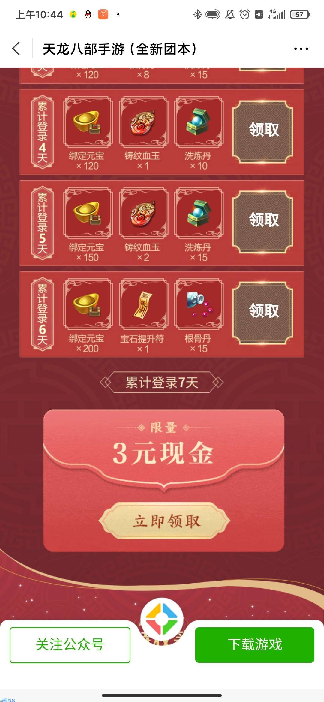 【现金红包】天龙八部幸运用户登陆7天3元红包
