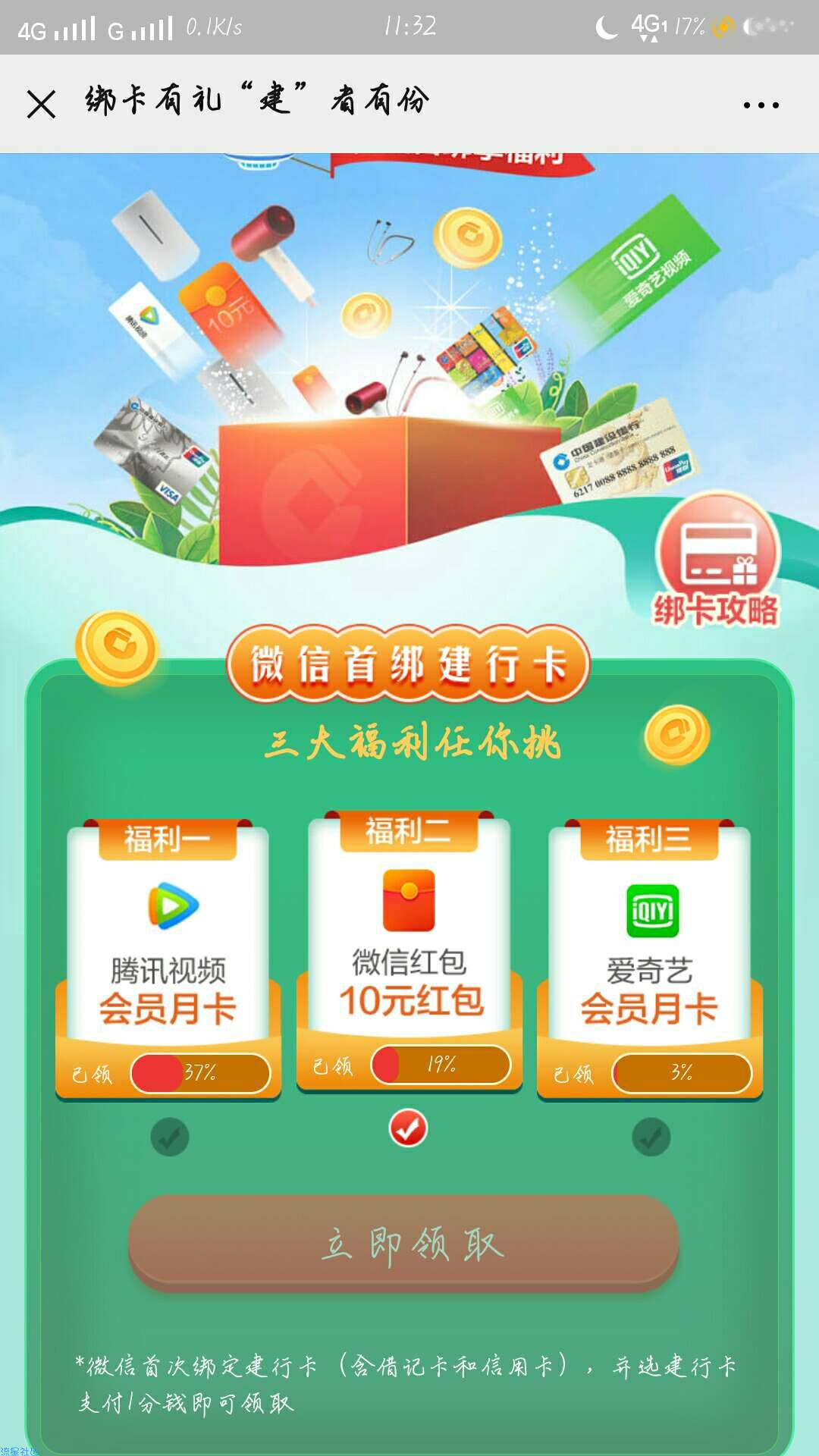 建设银行首次绑卡10元红包