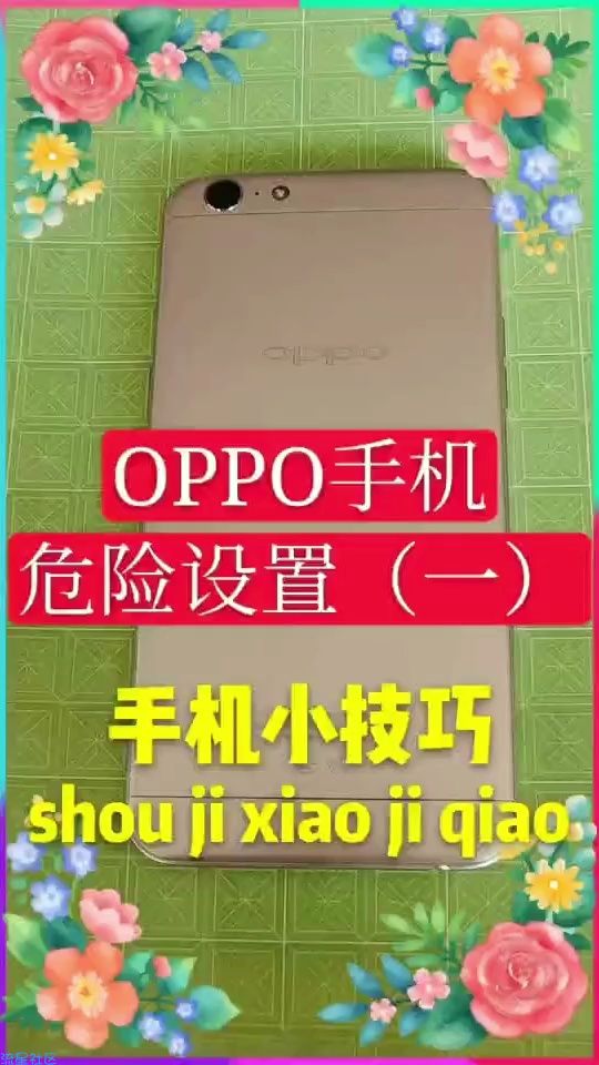  OPPO手机危险设置