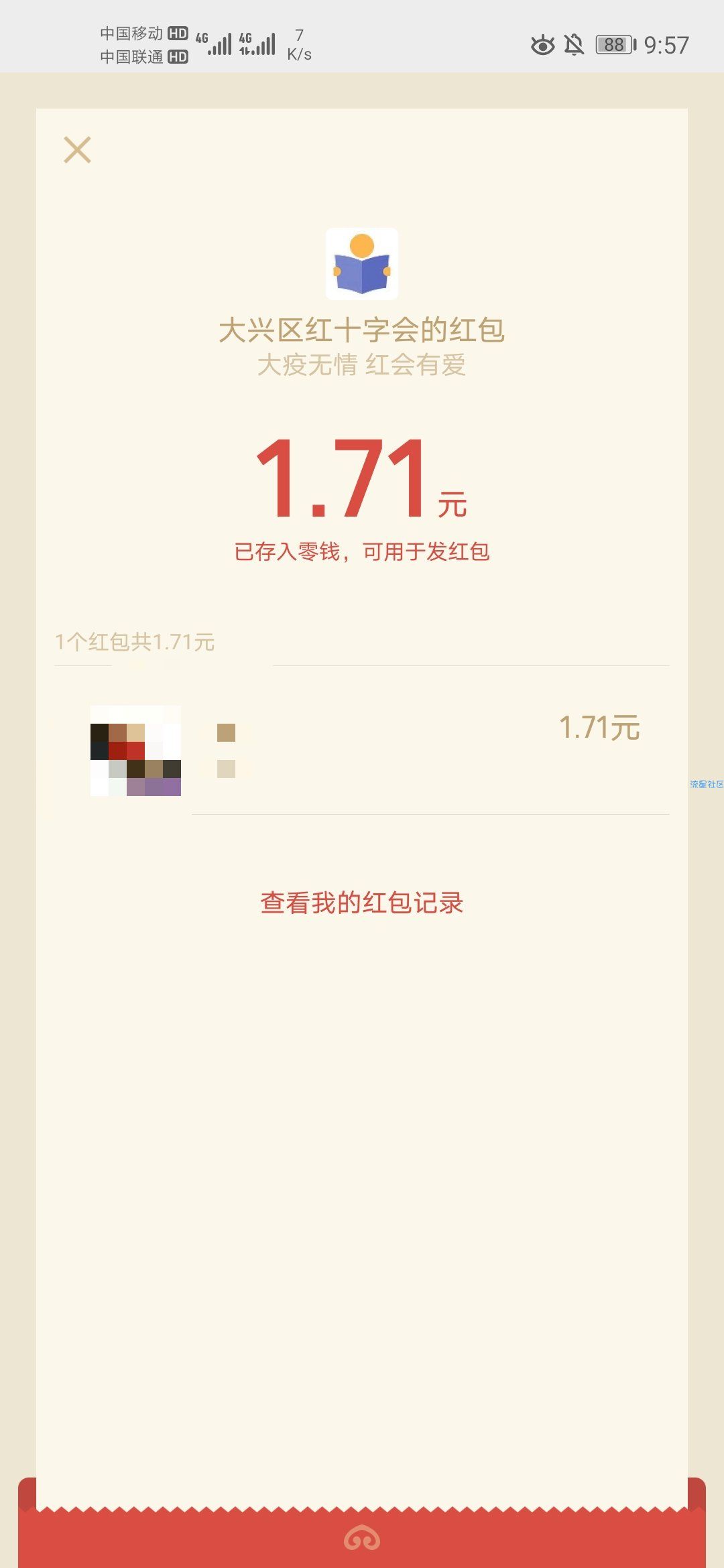 【现金红包】大兴区红十字会答题抽红包