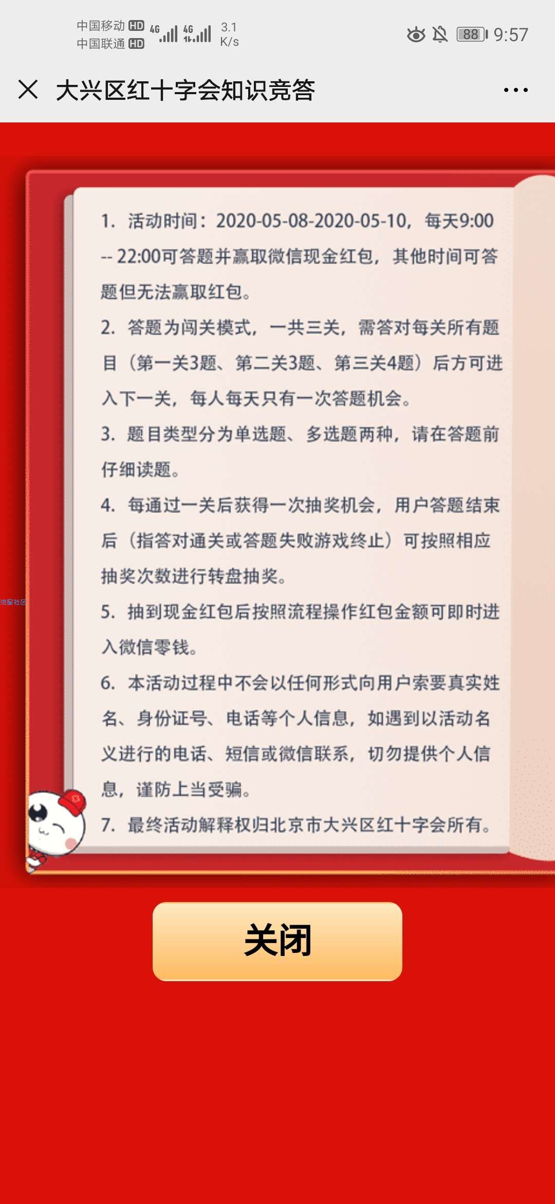 【现金红包】大兴区红十字会答题抽红包