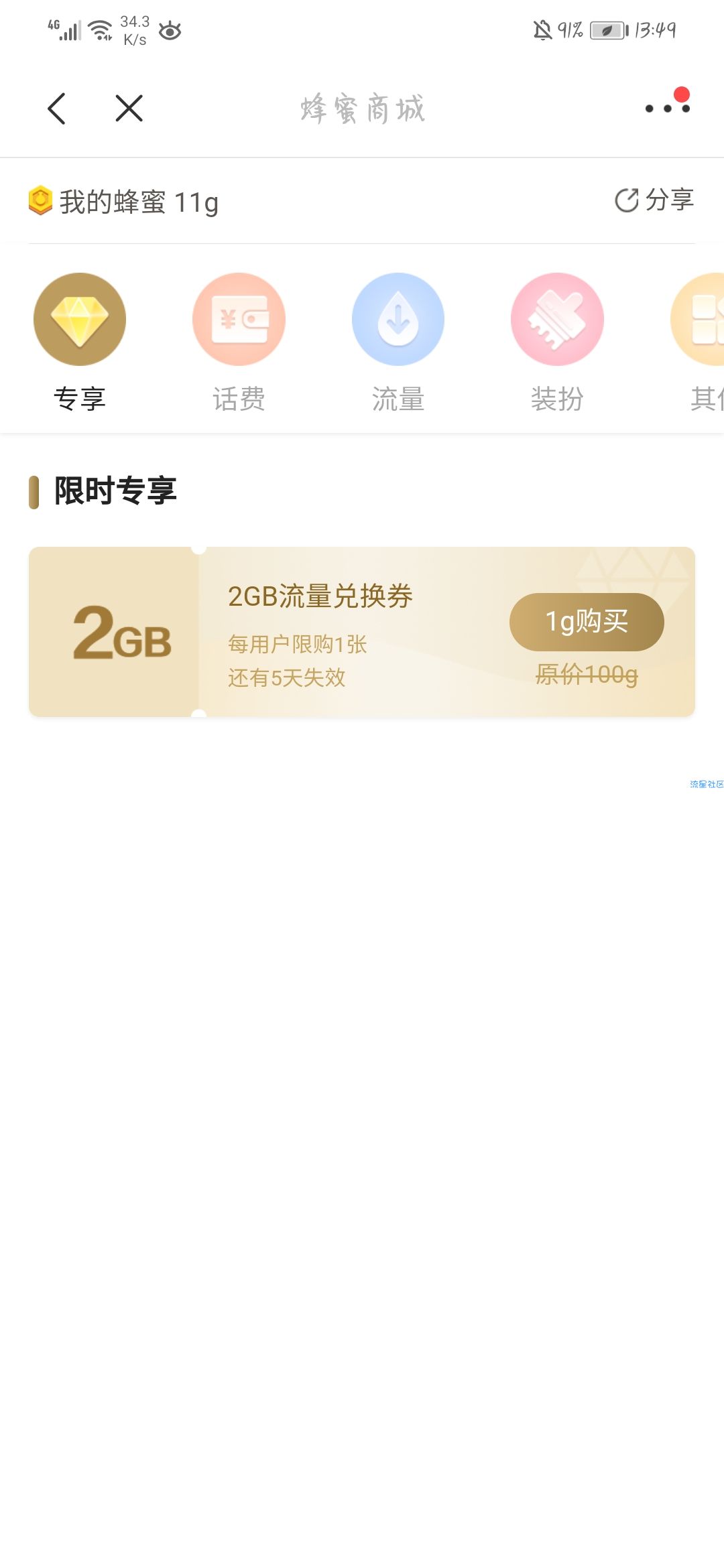 山东移动掌上营业厅，两天2G流量