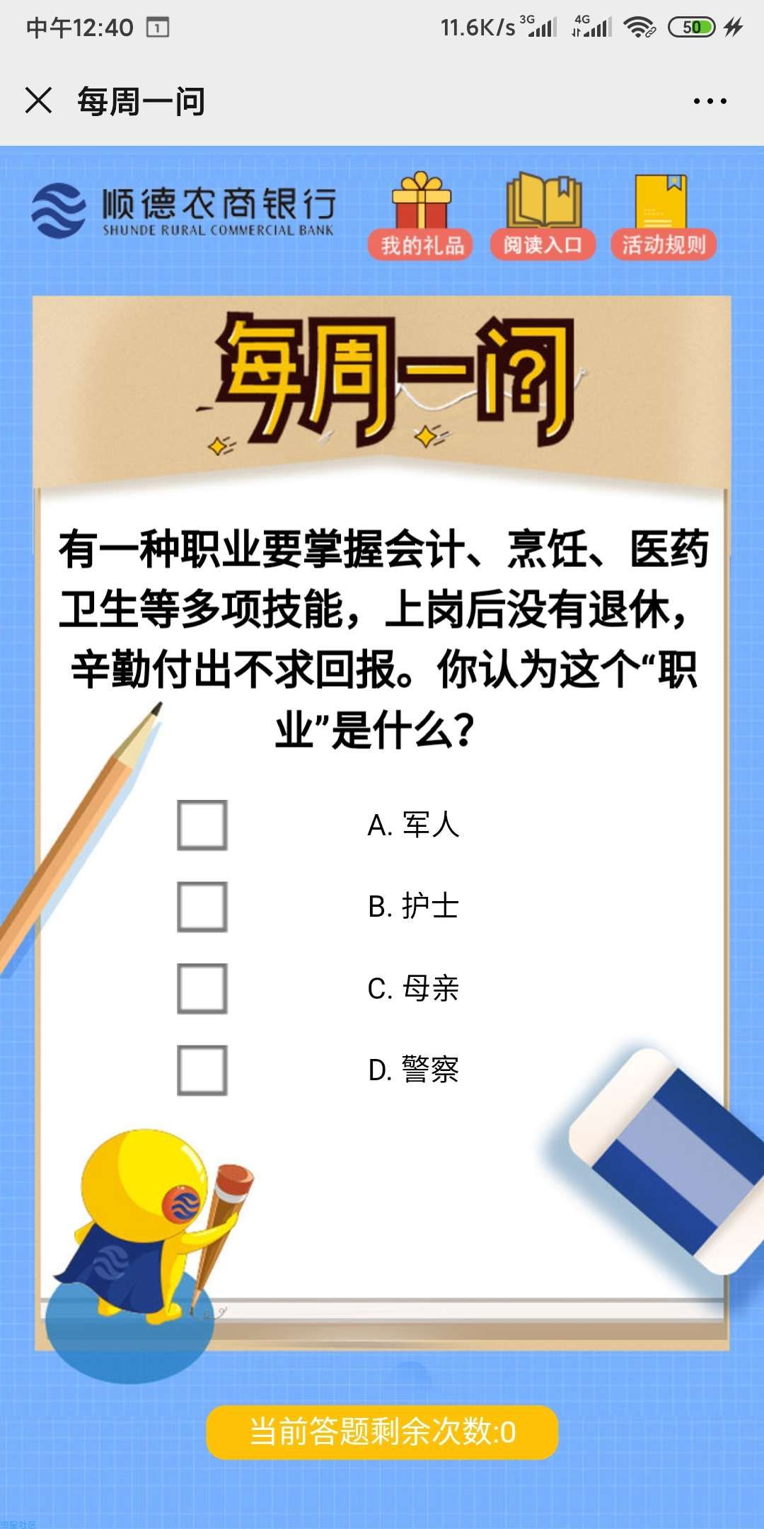 【现金红包】顺德农商银行答题抽红包