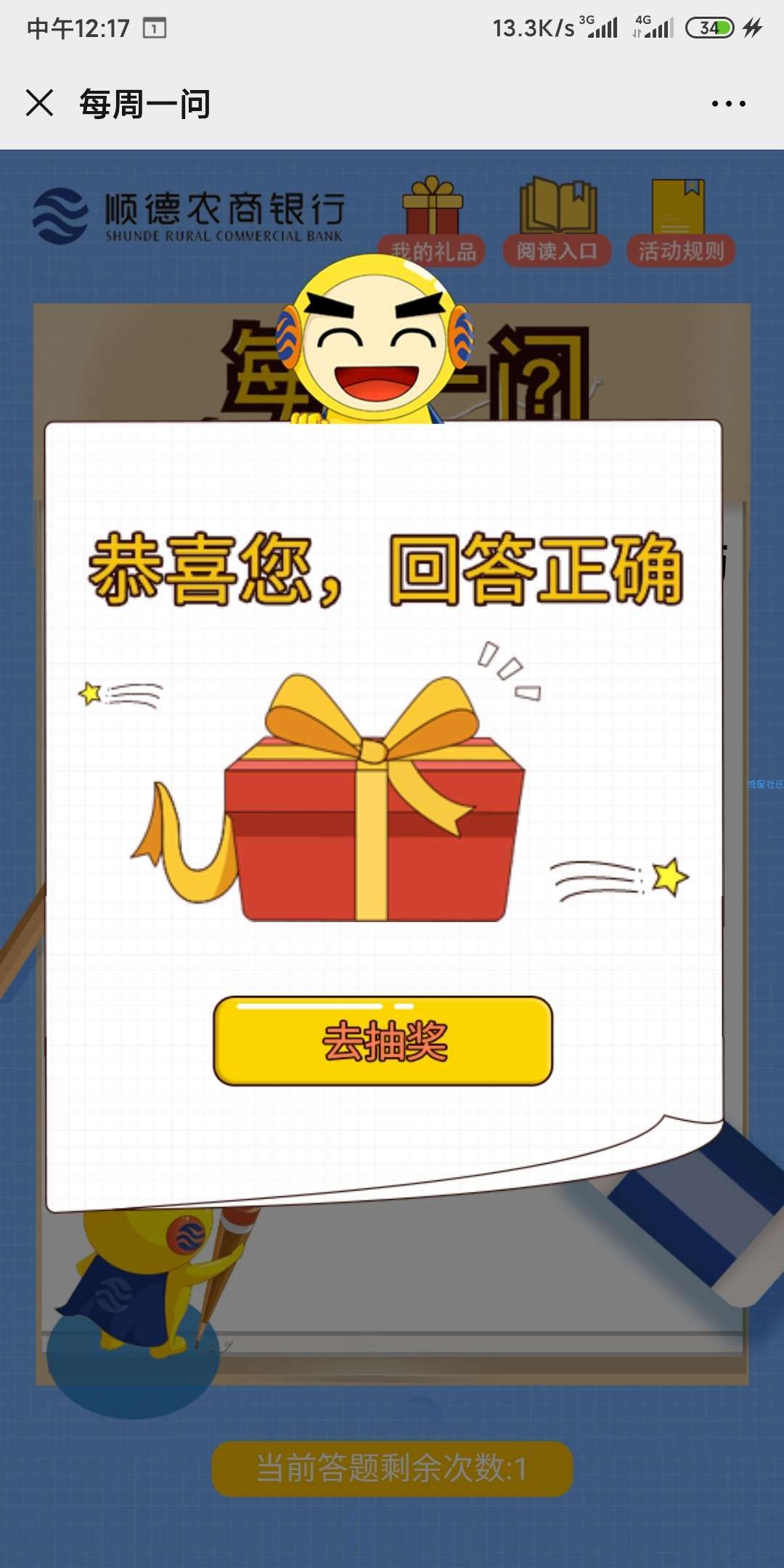 【现金红包】顺德农商银行答题抽红包