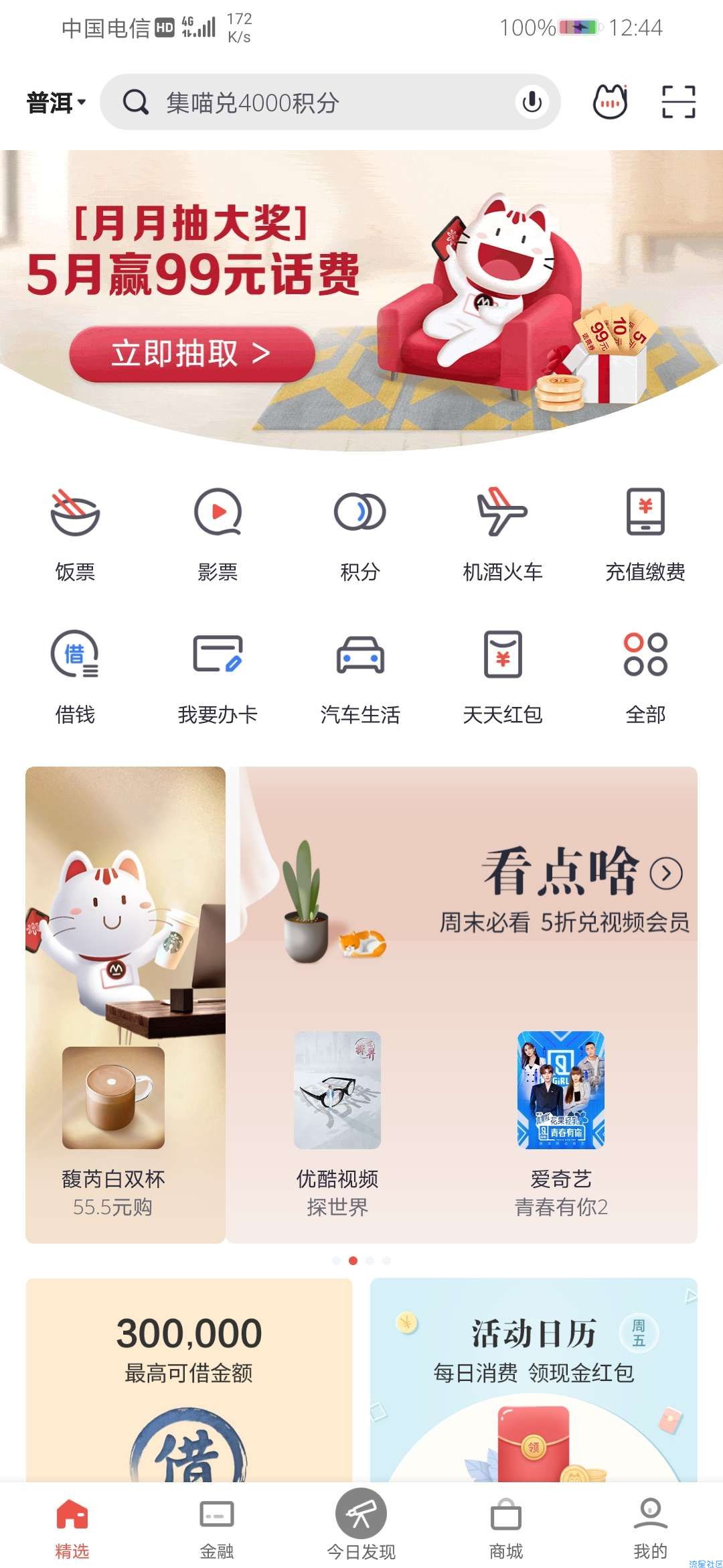掌上生活抽话费