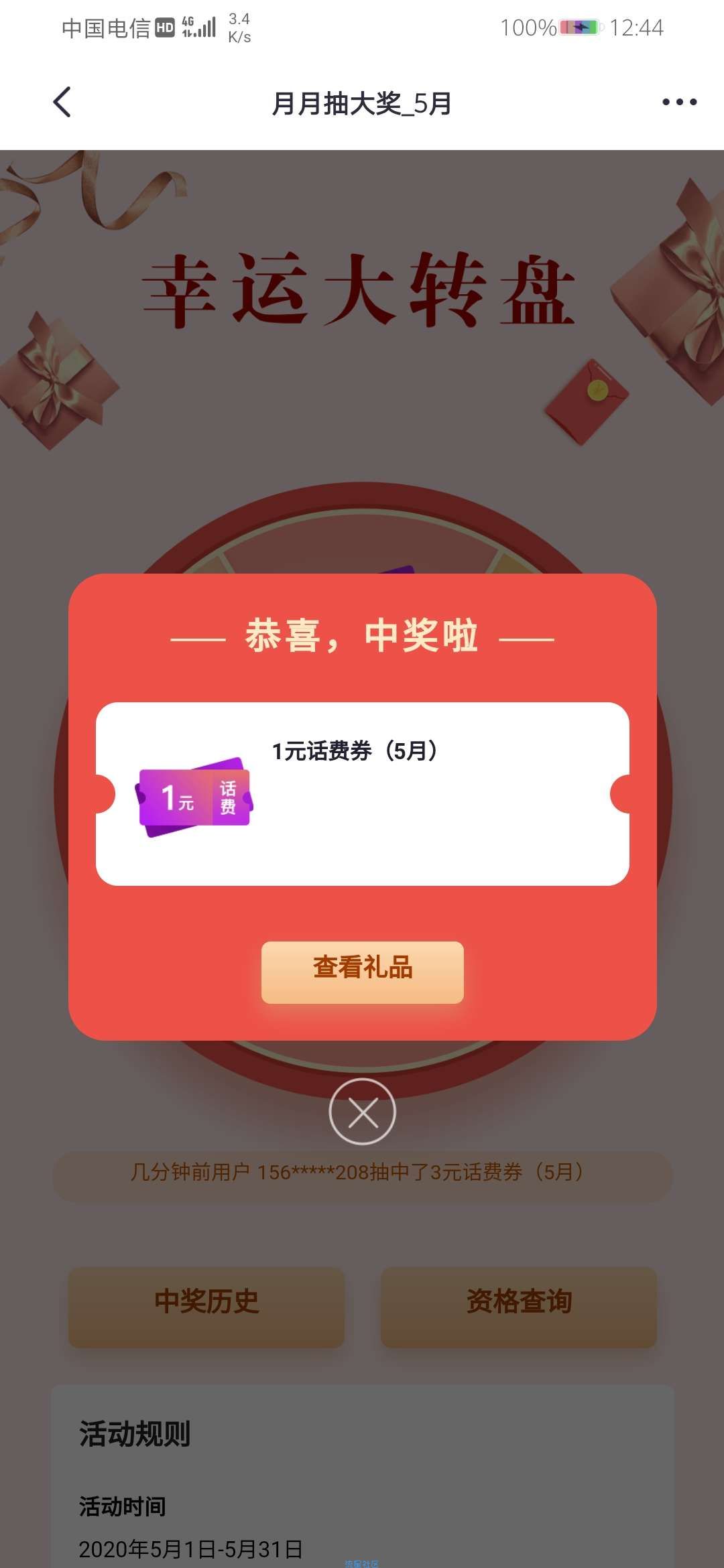 掌上生活抽话费
