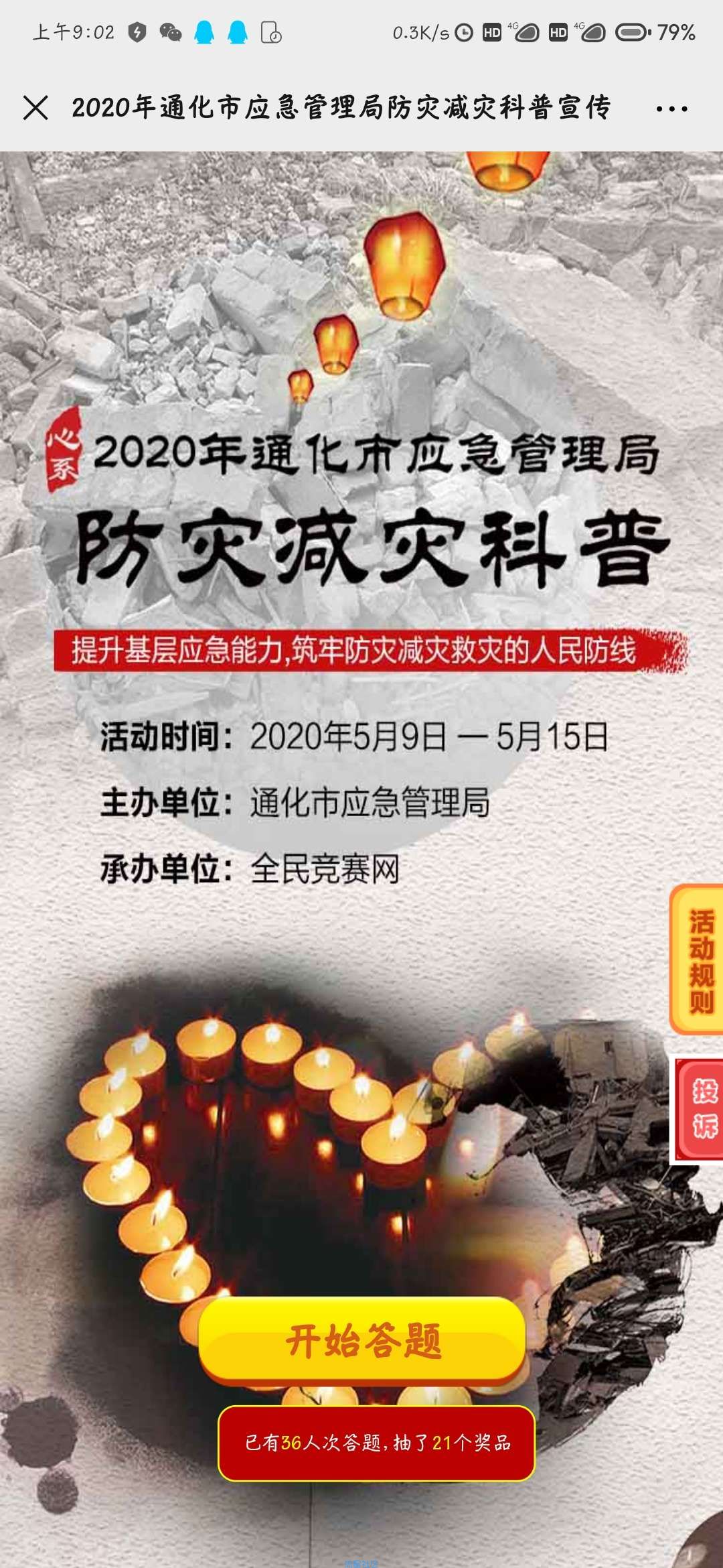 【现金红包】通化应急管理局防灾减灾竞答