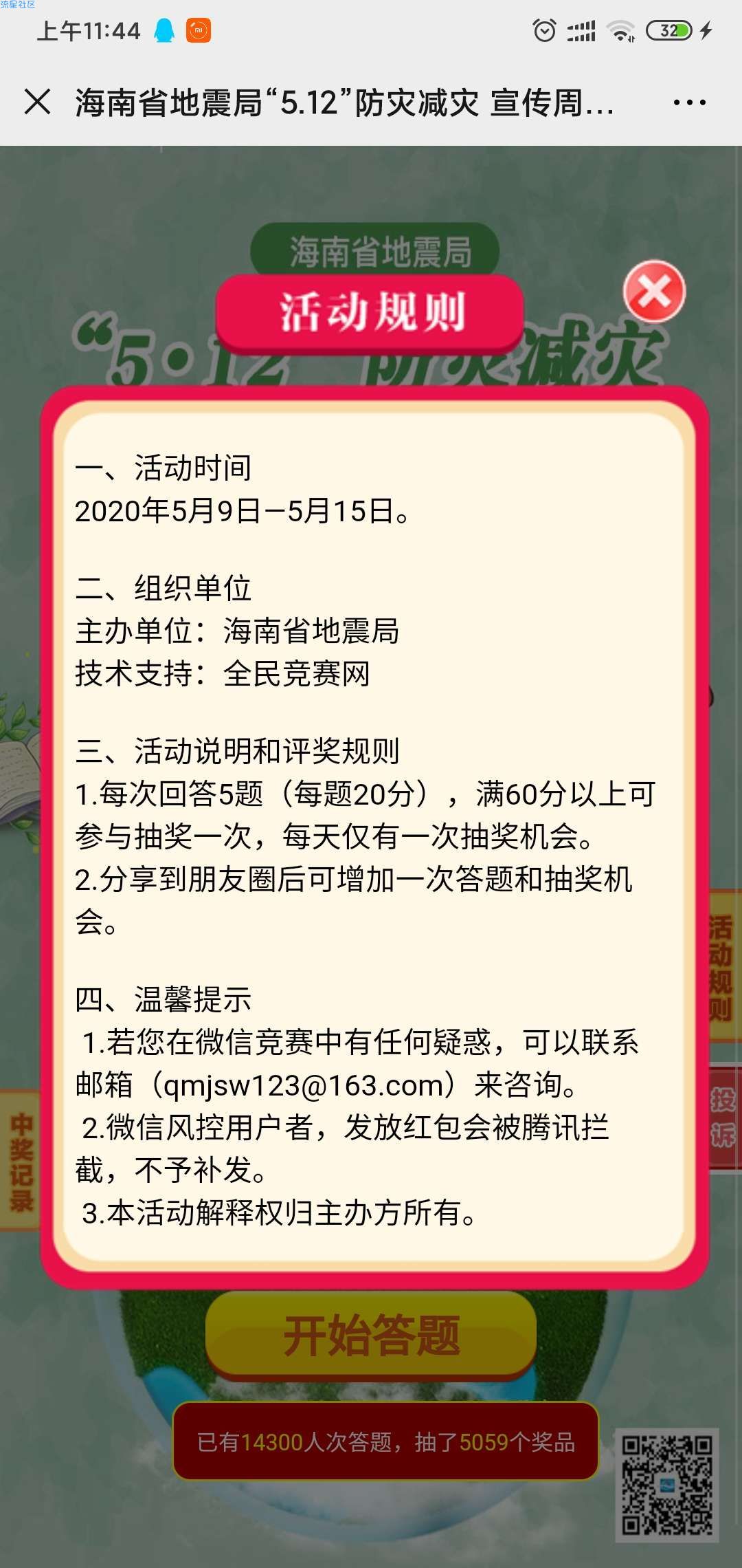 【现金红包】海南地震有奖竞答