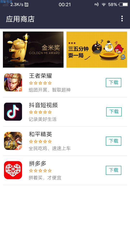 高仿小米应用商店单页