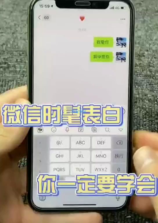  微信表白小技巧