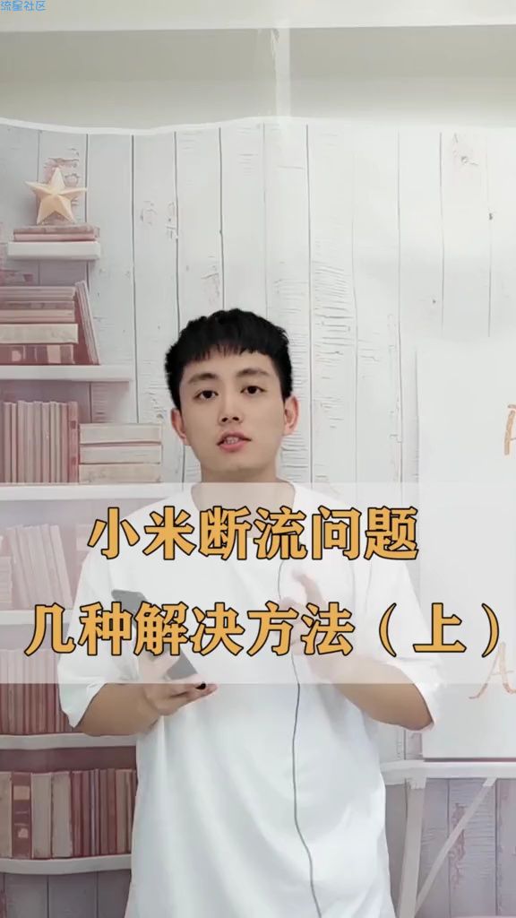  小米断流怎么办