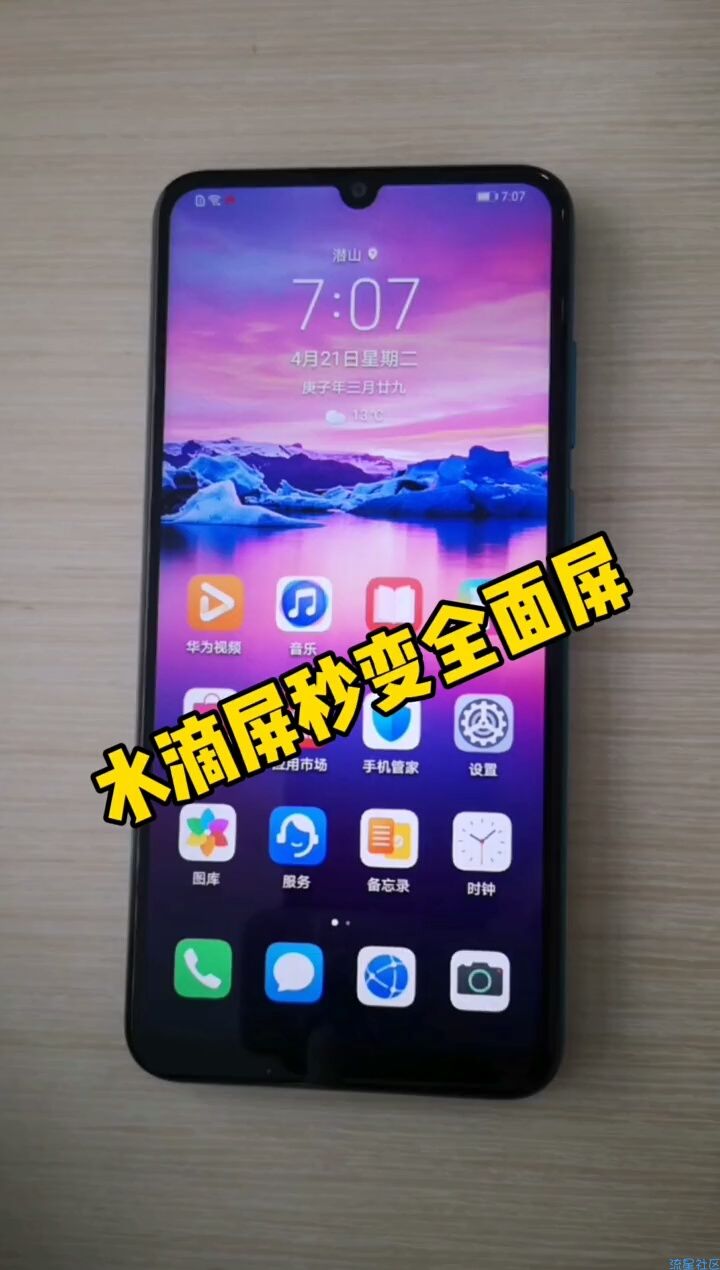  水滴屏秒变全面屏