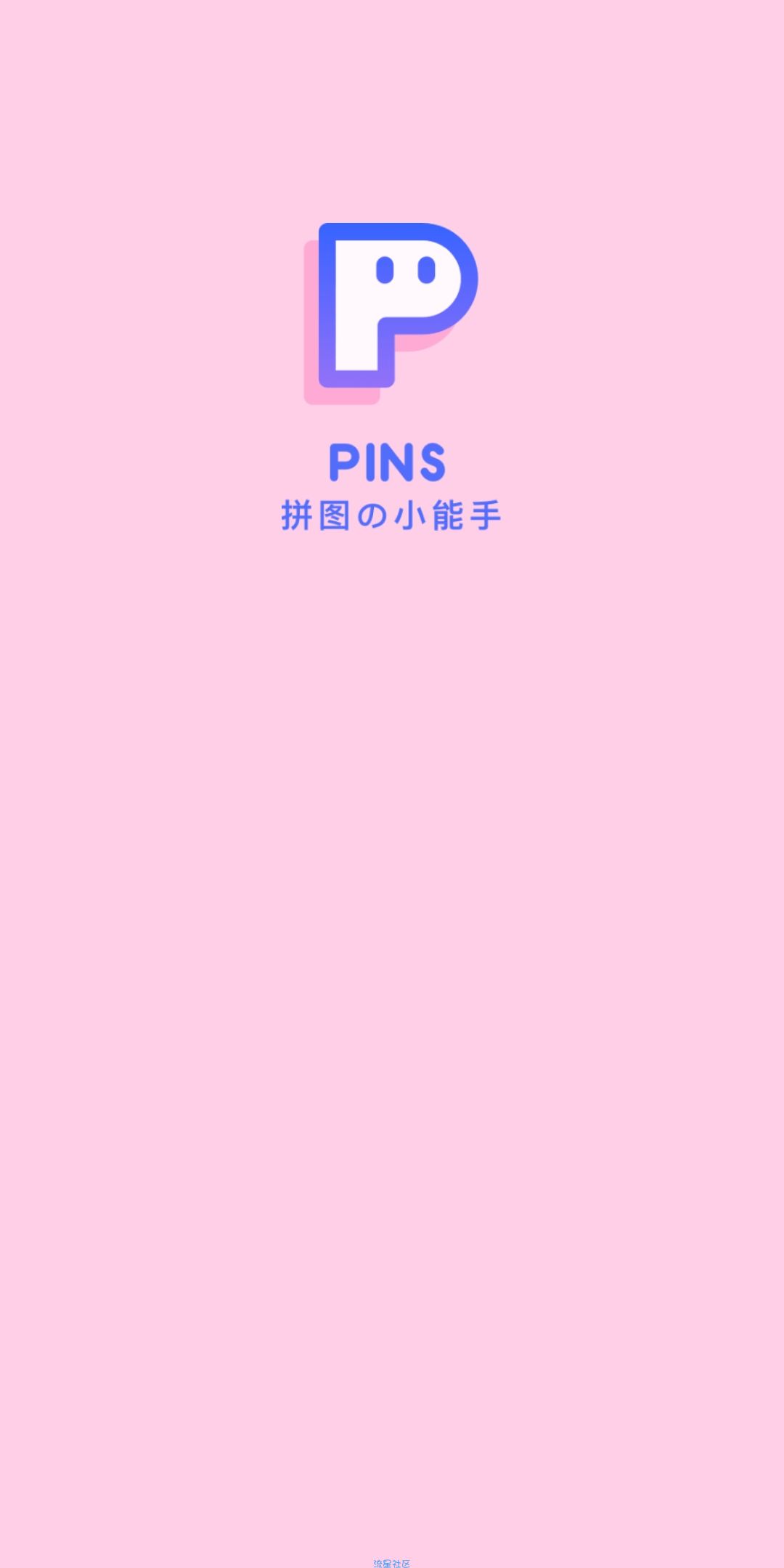 【分享】PINSv6.3.1～近百种拼图模板，最好用的拼图软件