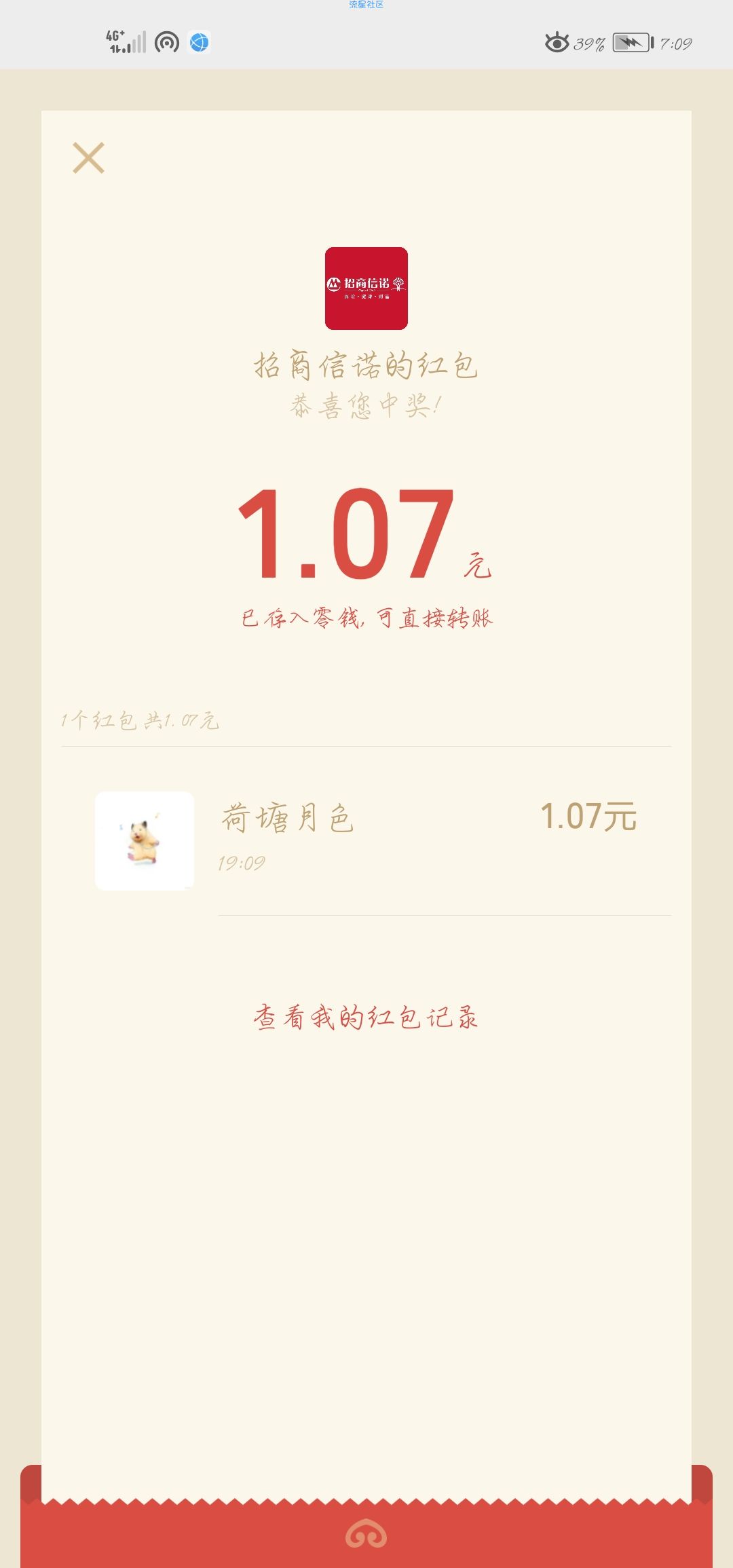 【红包专区】微信招商信诺抽红包