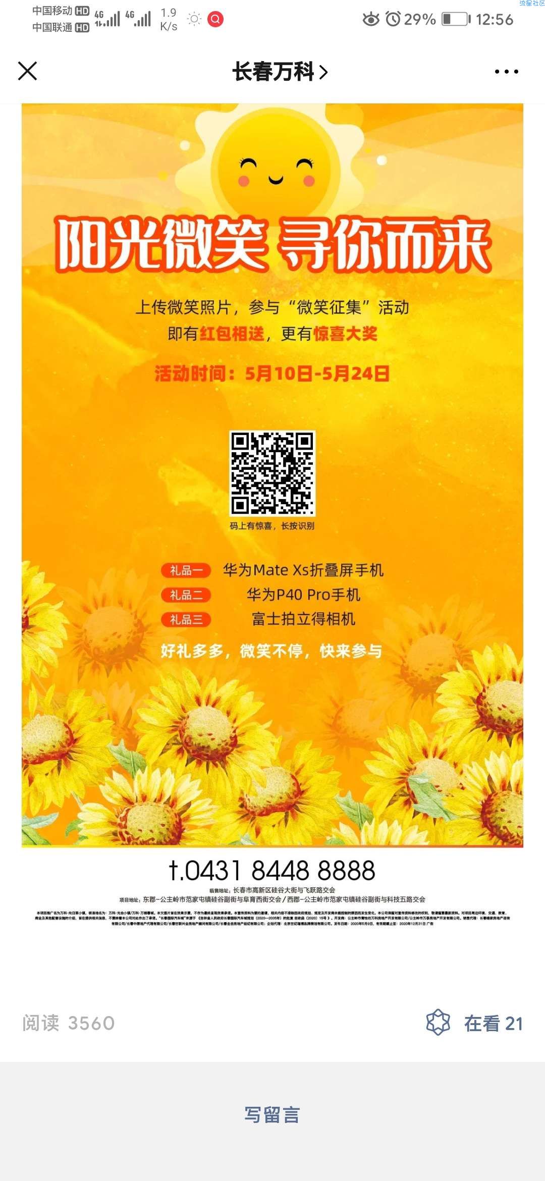 【现金红包】长春万科微笑活动