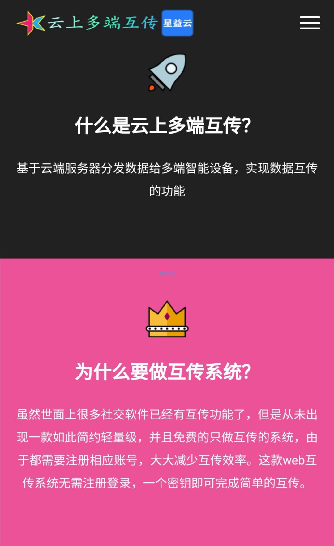 【流星首发】星益云云上多端互传系统