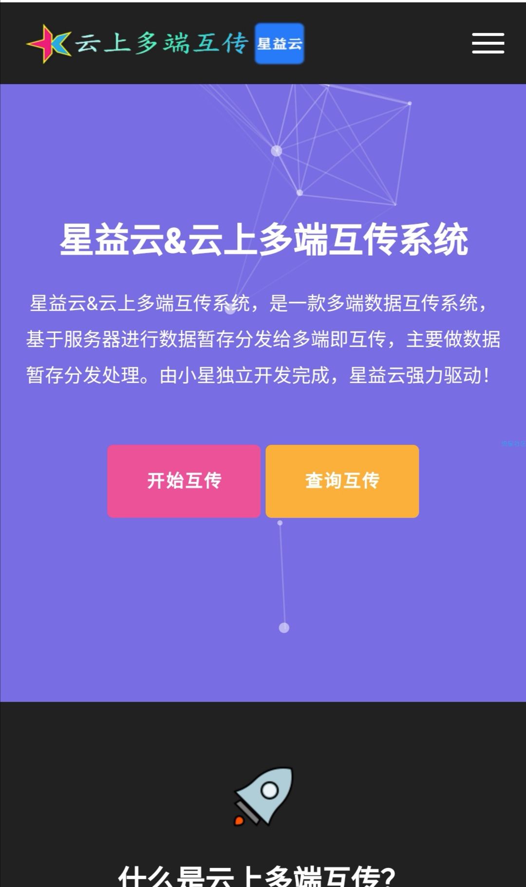 【流星首发】星益云云上多端互传系统