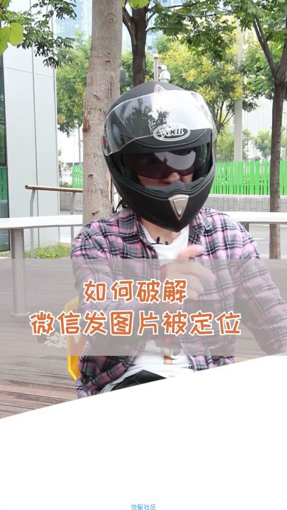  担心微信发图片被定位？这样做就好啦