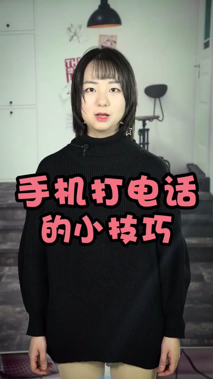  手机通话技巧