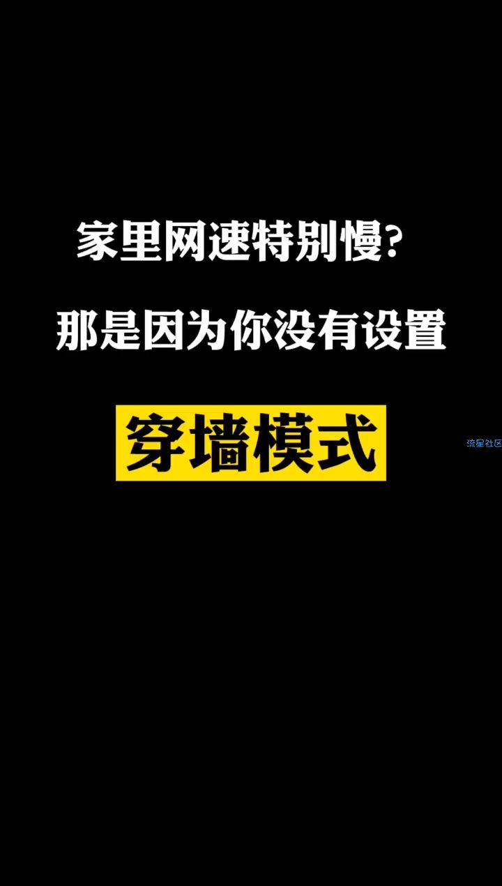 网速穿墙方法