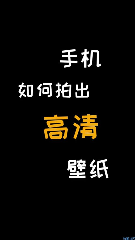  手机如何拍出高清照片 这样做就好啦