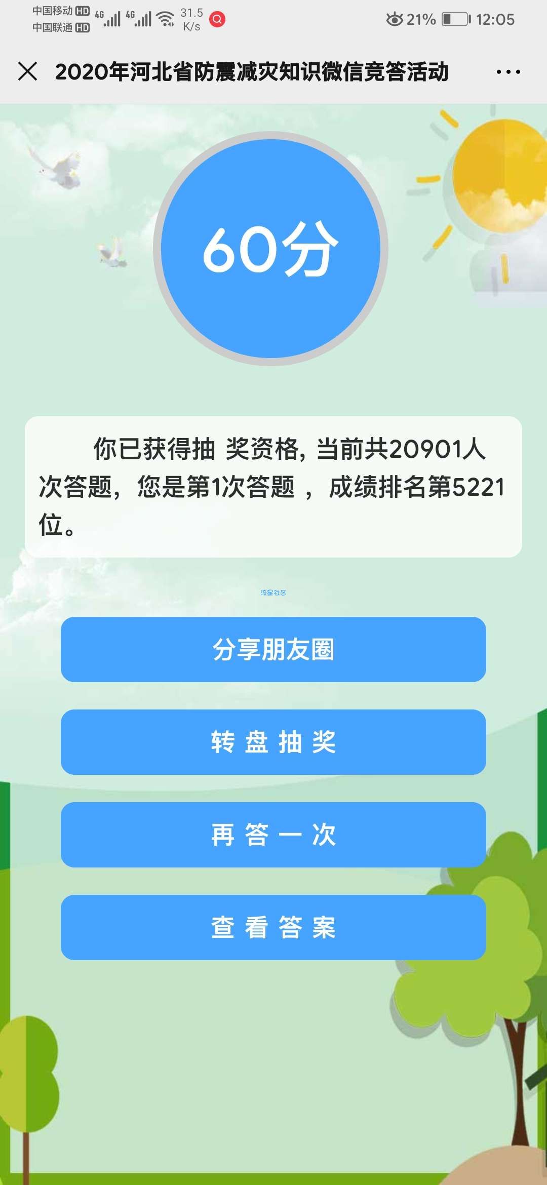 【现金红包】河北地震局答题赢红包