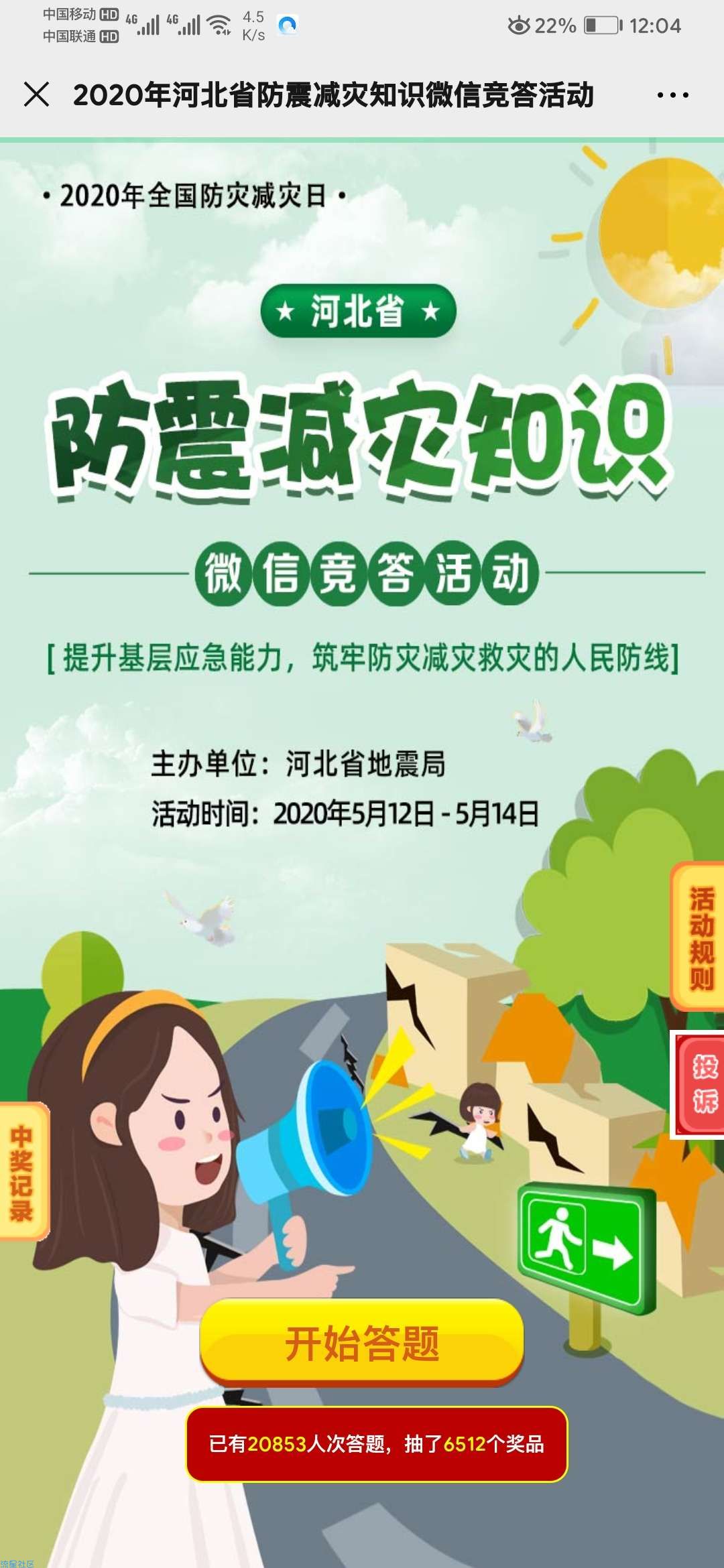 【现金红包】河北地震局答题赢红包