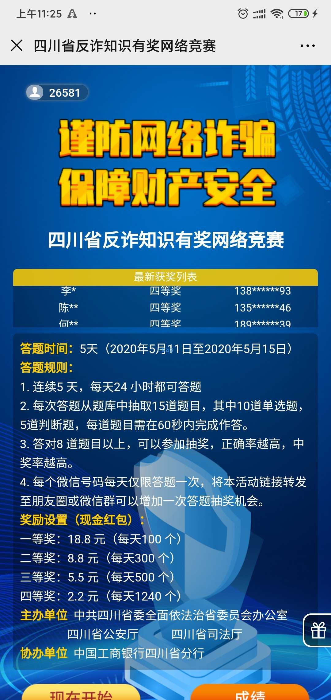 【现金红包】四川省反诈骗网络竞赛