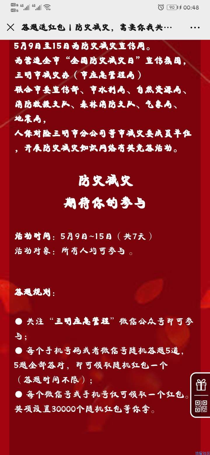 【现金红包】三明应急管理防灾应急答题抽微信红包