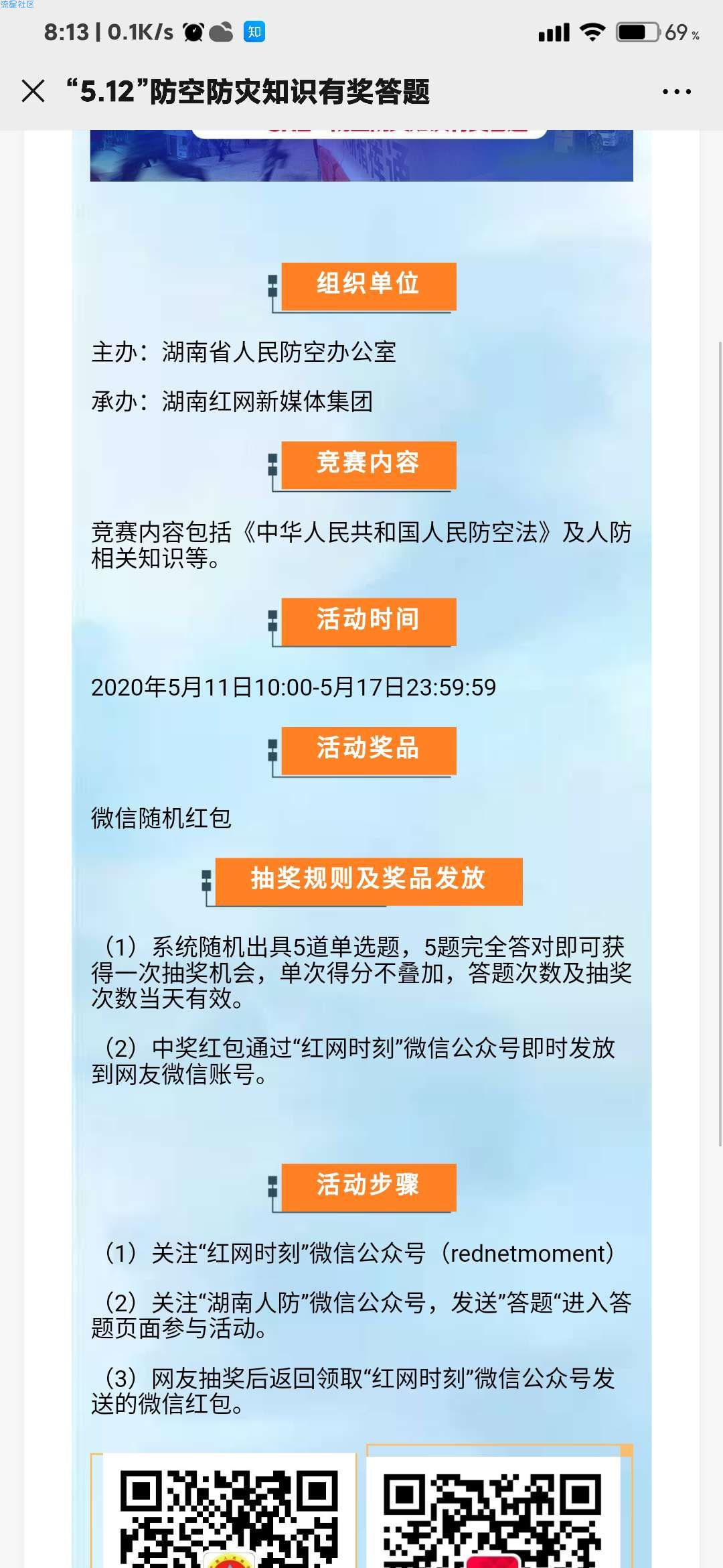 【现金红包】湖南人防5.12防空防灾知识答题抽1-5元微信红包