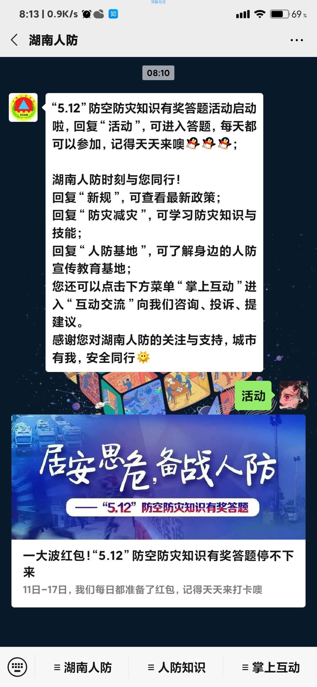 【现金红包】湖南人防5.12防空防灾知识答题抽1-5元微信红包