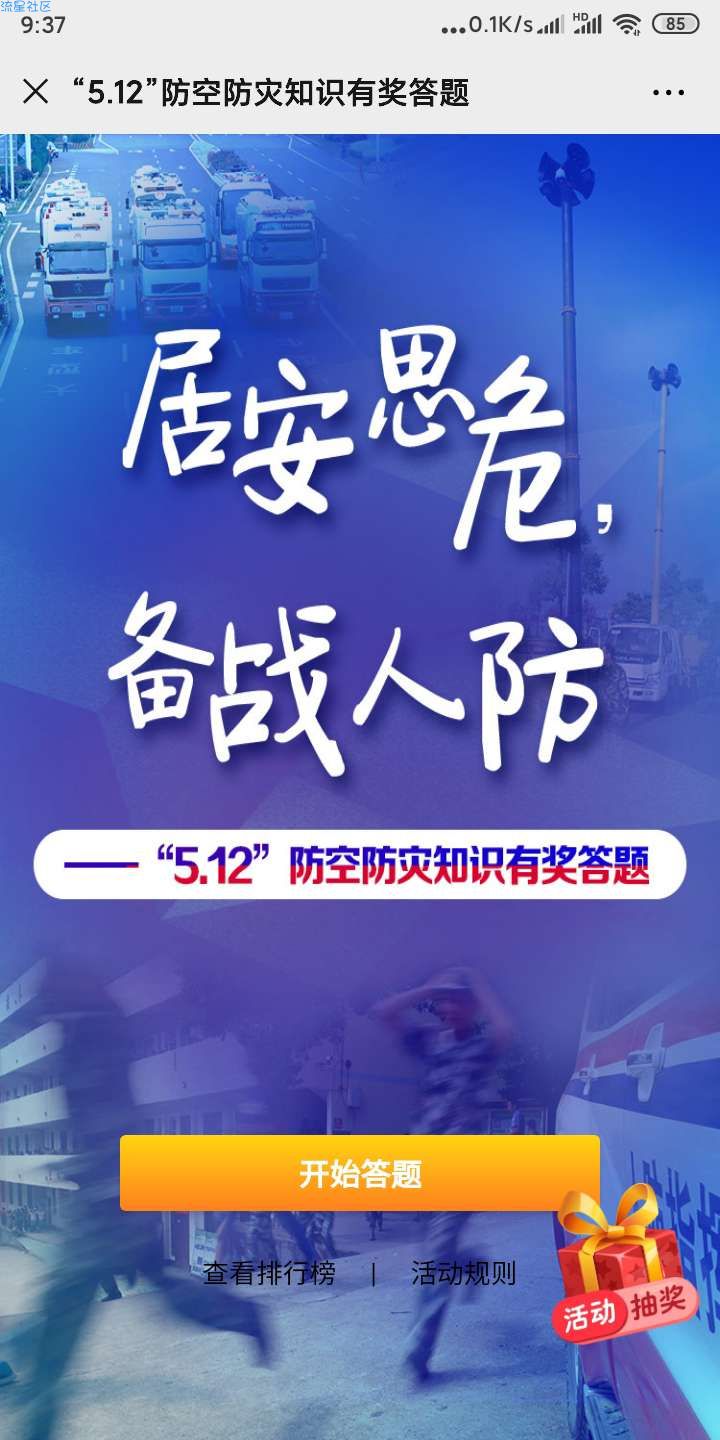 【现金红包】防空防灾答题抽红包