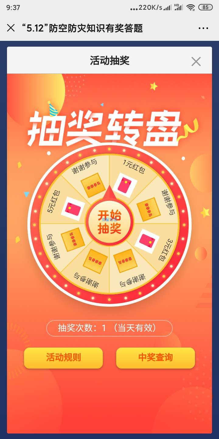【现金红包】防空防灾答题抽红包