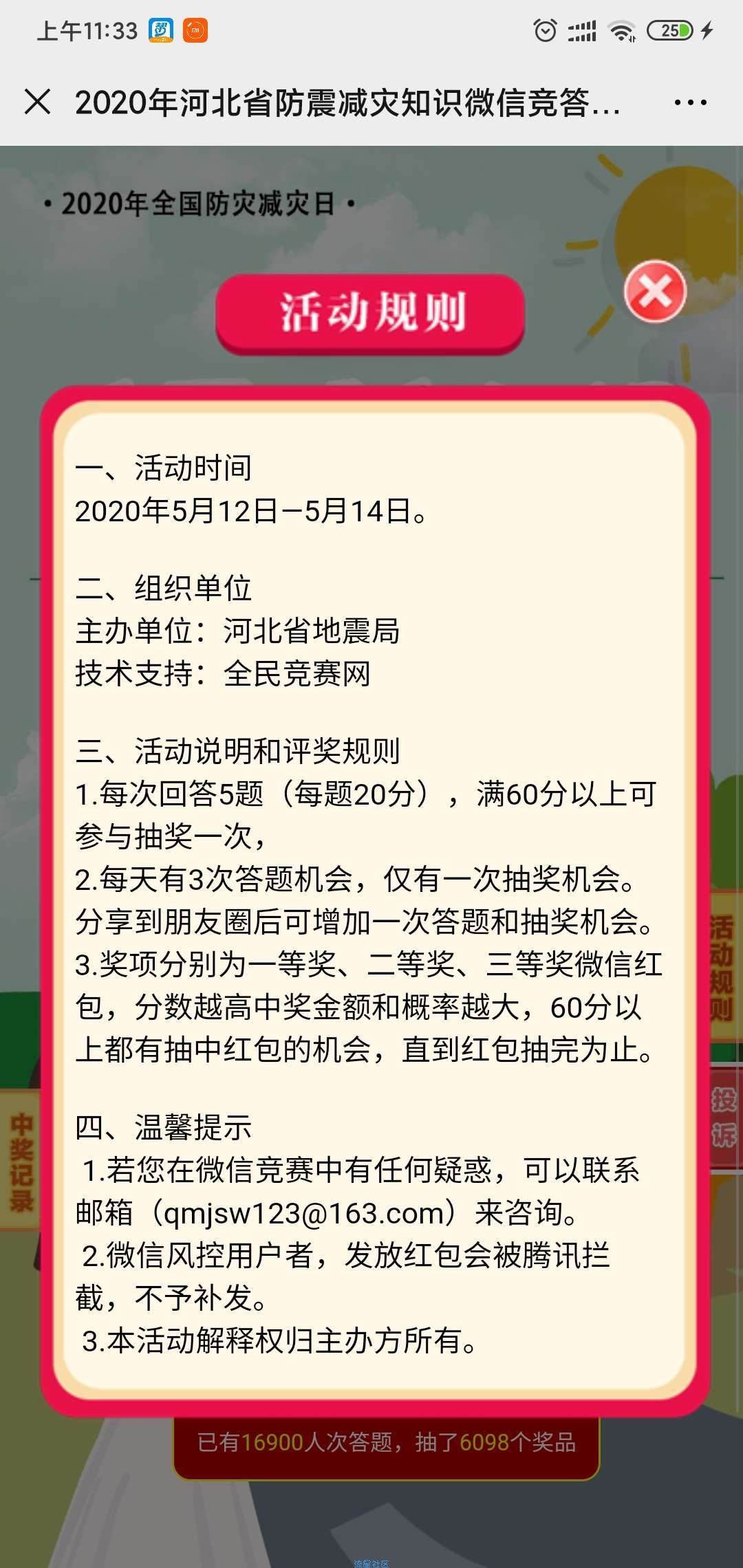 【现金红包】河北省地震局有奖竞答