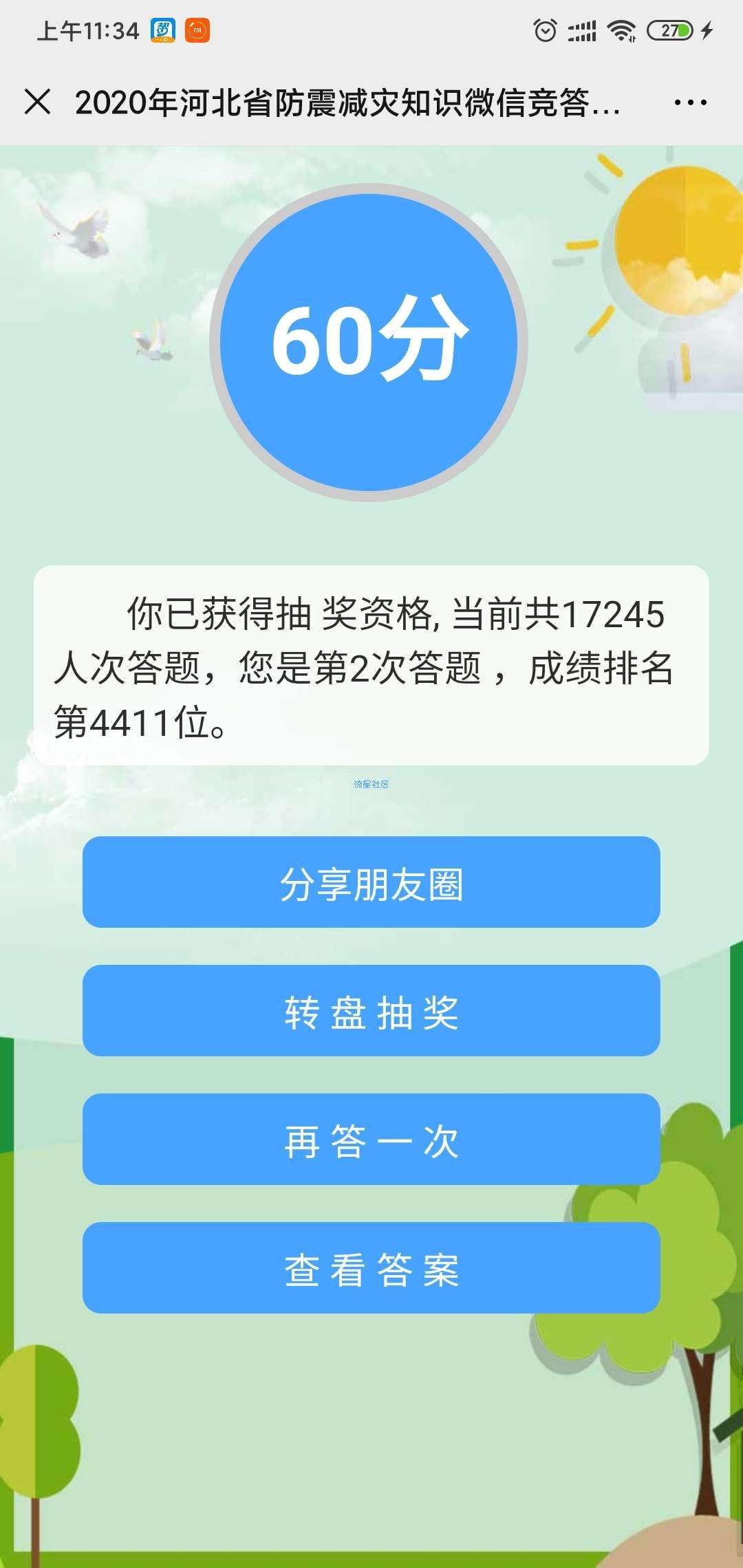 【现金红包】河北省地震局有奖竞答