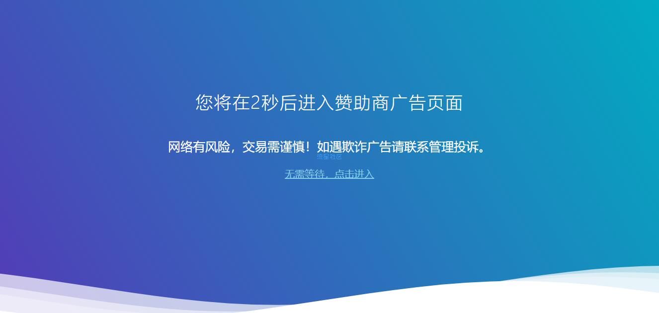 【网站搭建】广告跳转安全提示源码