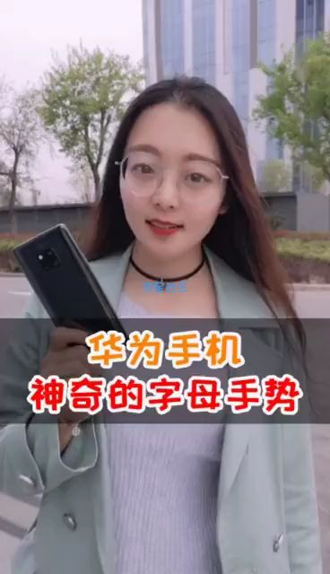  华为手机奇妙的字母手势