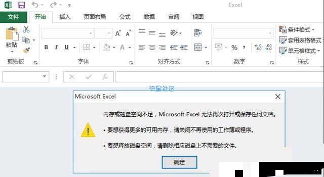  内存或磁盘空间不足 Microsoft Excel