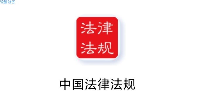 【分享】中国法律法规v7.0.0做一个守法守纪的公民