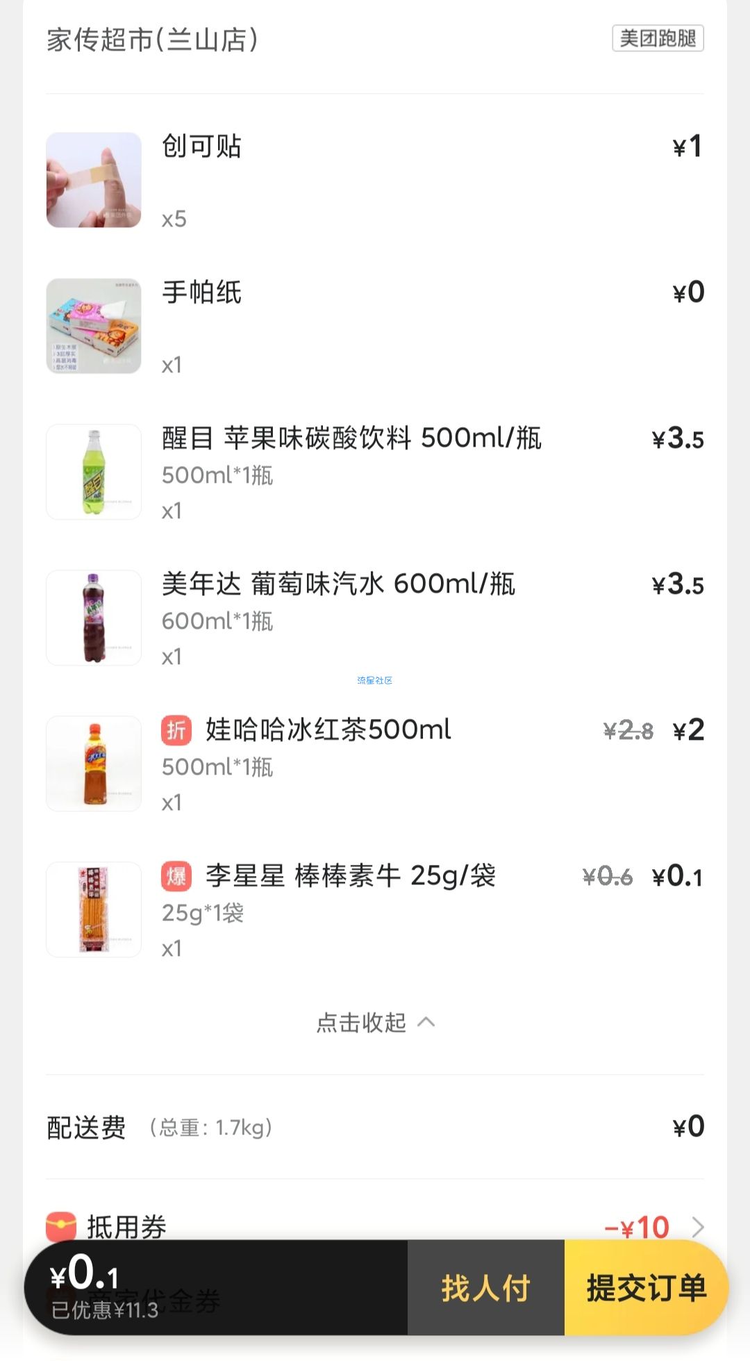 【实物专区】美团外卖10-10