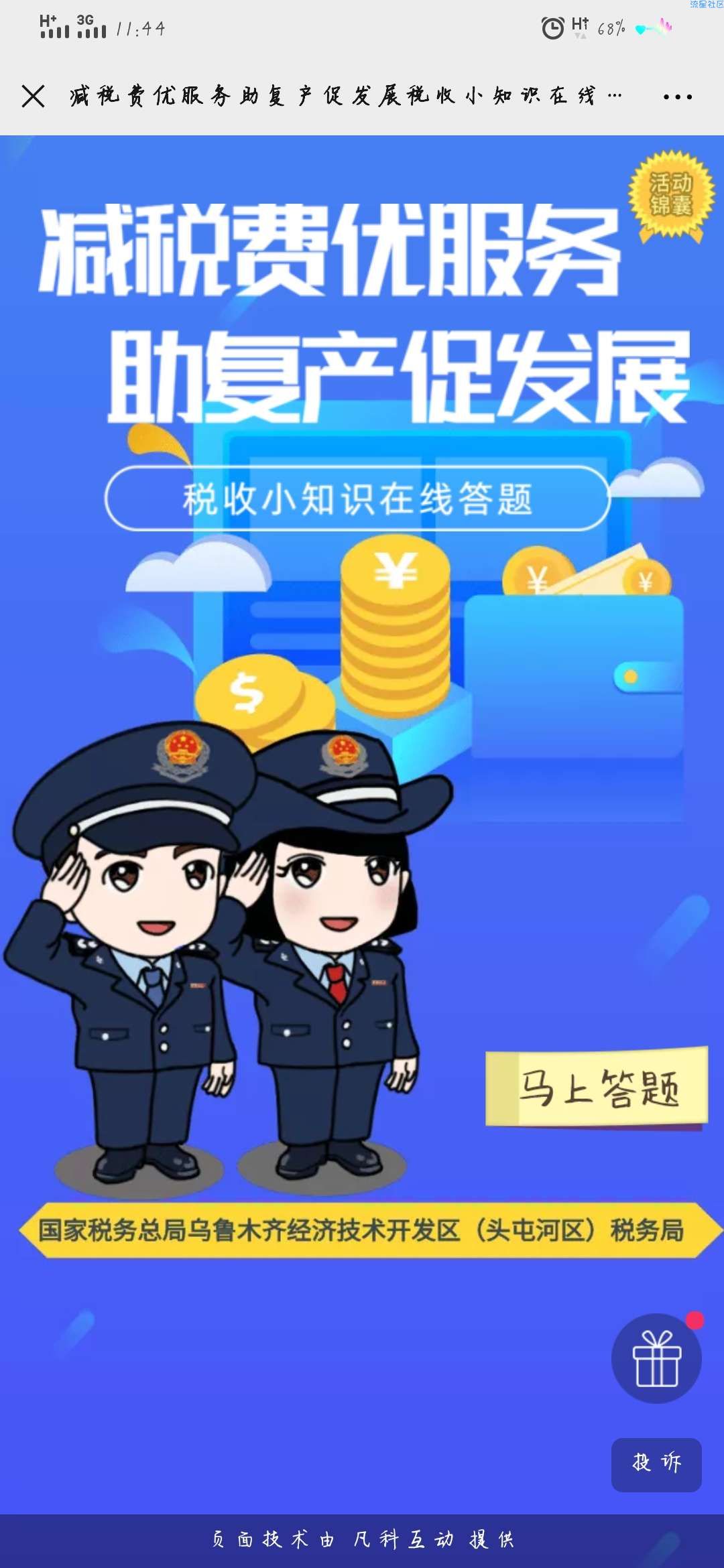 【现金红包】税收小知识在线答题抽红包