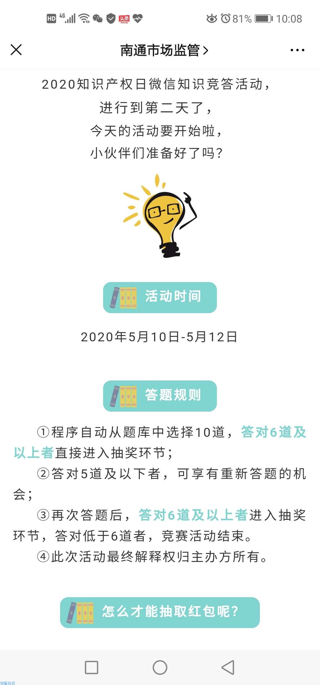 【现金红包】南通市知识产权答题抢红包