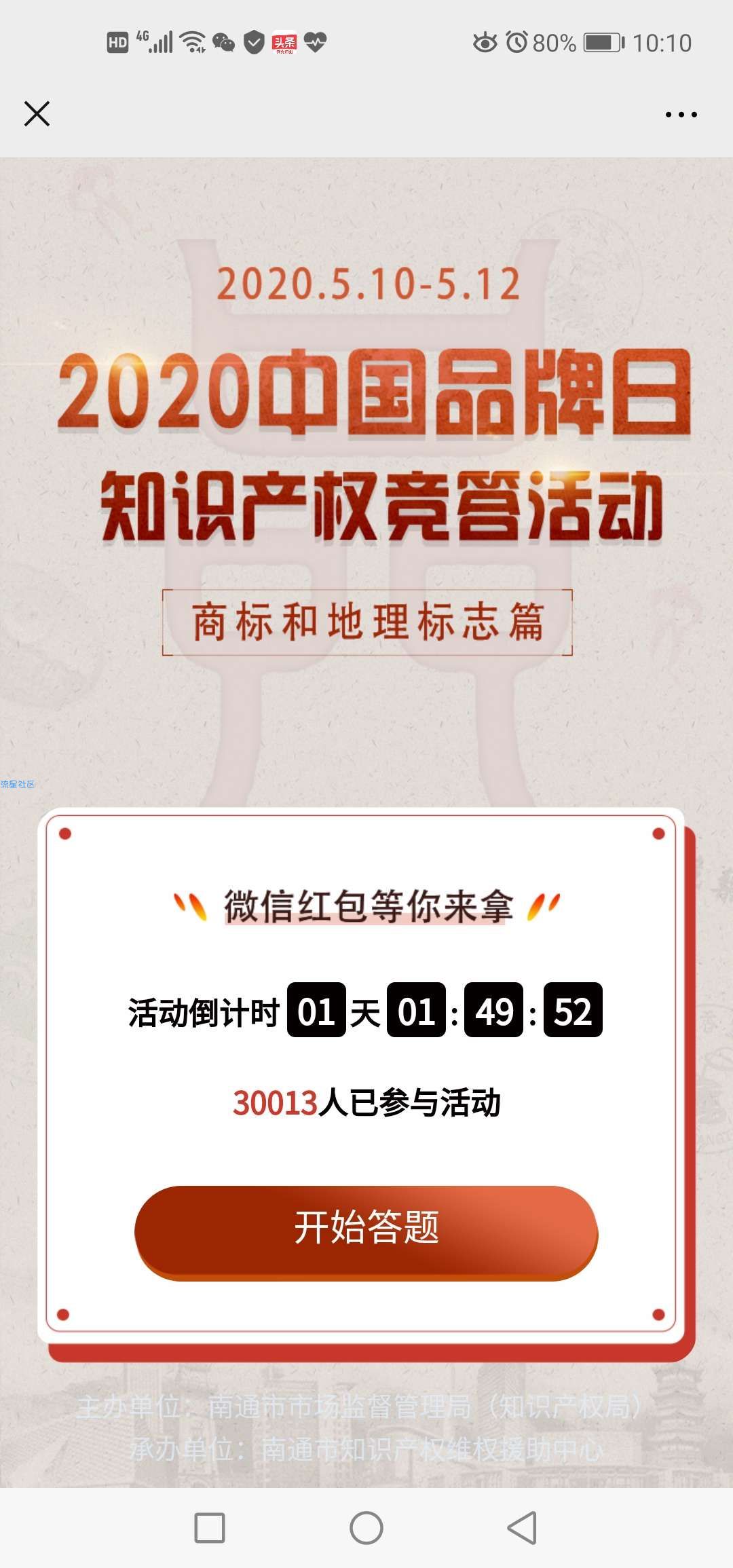 【现金红包】南通市知识产权答题抢红包