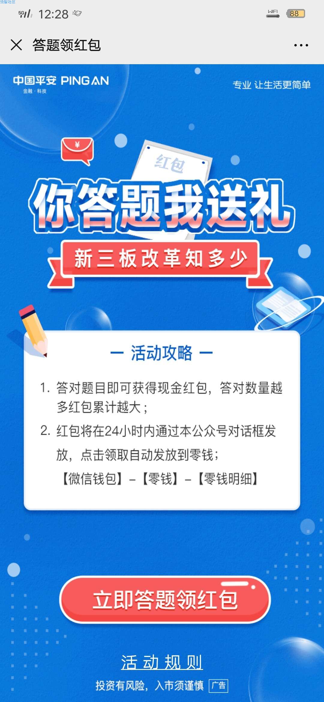 【现金红包】平安证券答题抽红包