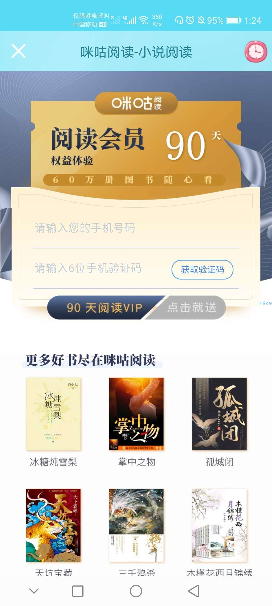 【虚拟物品】咪咕阅读免费90天阅读会员